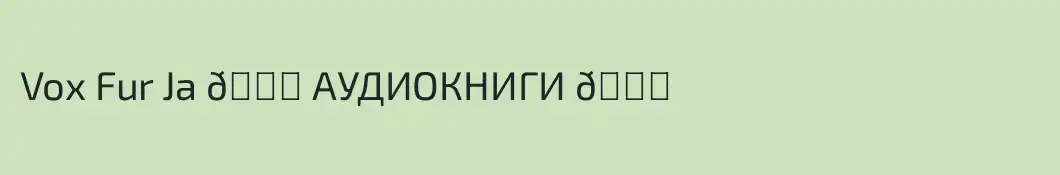 Vox Fur Ja 🎙️ АУДИОКНИГИ 📖
